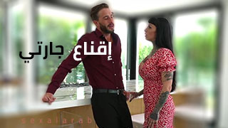 سكس العرب - جارتي تبحث عن لحظات هادئة للتخلص من ضغوط الحياة - سكس