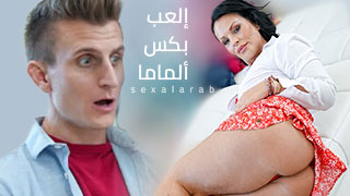 سكس العرب - ربيبي يستمتع بلعبة الشغف المبللة - سكس