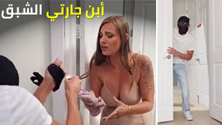 سكس العرب - جاري المراهق المثير في تجربة حارة - جنس