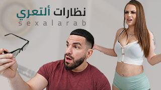 سكس العرب - مغامرات مثيرة في عالم التعري - سكس