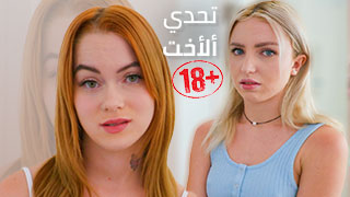 سكس العرب - أختي الشابة تجرني لعالم المغامرات الجريئة - سكس