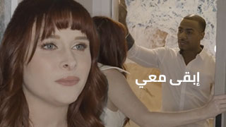 سكس العرب - لا تتركيني وحدي في الليل المظلم - سكس