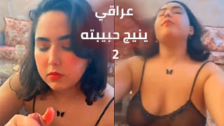 سكس العرب - عراقي يستمتع بعلاقة ممتعة مع حبيبته - الجزء الثاني سكس