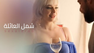 سكس العرب - سأنيك عائلتك في ليلة مثيرة - سكس مترجم