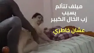 سكس العرب - الميلف والخال - نيك عربي ساخن