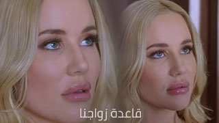 سكس العرب - القاعدة الذهبية - سكس في الأبعاد المترجمة