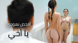 سكس العرب - أفضل أفلام السكس مع الأخوات - ترجمة مميزة