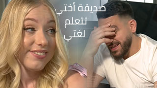 سكس العرب - درس اللغة - أسرار السكس المترجم