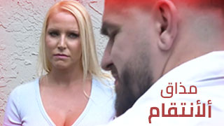 سكس العرب - تكتب حكاية الانتقام الجنسي – سكس مثير مترجم