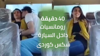 سكس العرب - جنس كوردى: سەیارە سێكس بە شێوەی نوێ!