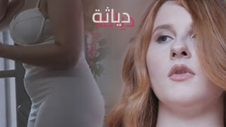 سكس العرب - أفضل فيلم سكس مع لمسة دياثة - مترجم للمتعة القصوى