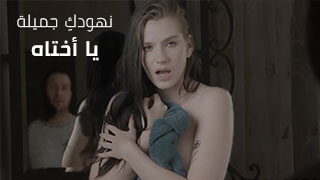 سكس العرب - الأخ يتلذذ بجمال بزاز أخته - سكس مترجم